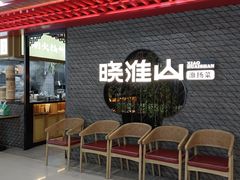 -晓淮山·扬州早茶·淮扬菜(龙阳广场店)