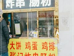 门面-张记炸串肠粉
