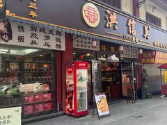 -洪信美粿面馆(学宫店)