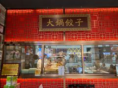 门面-日丰园海肠水饺·老字号大连海鲜(和平广场店)