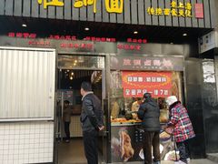 门面-腔调面(斜土路店)