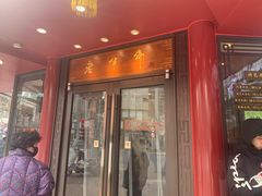 门面-老半斋(福州路店)