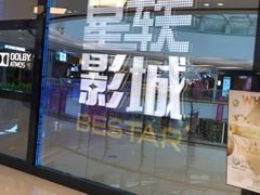 -星轶STARX影城(星沙吾悦广场STARX店)