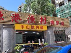 门面-源港渔村-中山脆肉鲩(博罗店)