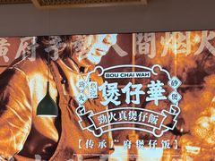 -华记煲仔华·煲仔饭(人和店)