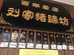 门面-烂瓦罐刘家猪蹄坊(药王洞店)