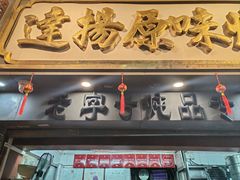 -達揚原味燉品(文明路店)