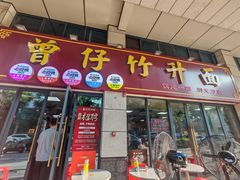 -曾仔竹升面