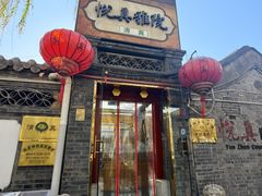 -悦真雅院·四合院·清真私房菜(雍和宫店)