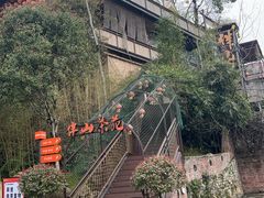 -伴山茶苑·围炉煮茶