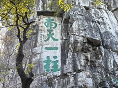 -桂林独秀峰王城景区