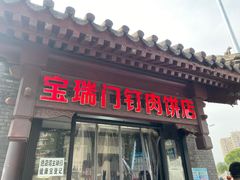 门面-宝瑞门钉肉饼店