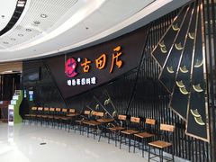 门面-古田居·特色寿司料理(骏欣中心店)
