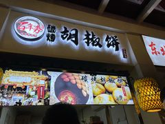-百年夯碳烤胡椒饼(阿拉城店)