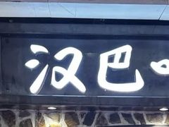 -汉巴味德(大悦城店)