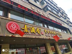 门面-食蔬不二素食自助餐厅(沈阳铁西店)