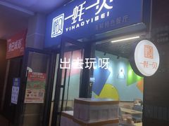 门面-一蚝一贝海鲜特色餐厅(万象城店)
