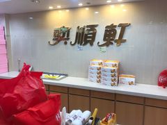 -奕顺轩食品(神农路店)