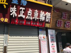 门面-台湾味正点车轮饼可丽饼(南禅寺店)