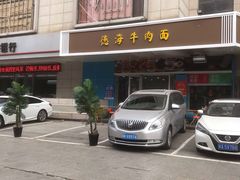 -德海牛肉面(武警医院店)