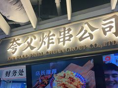 门面-夸父炸串(金桥国际广场店)