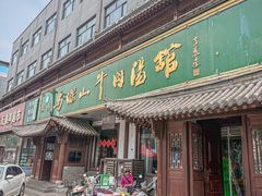 -清真马杰山牛肉汤馆