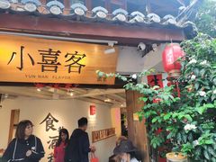 -小喜客·云南特色菜(纳西庭院店)