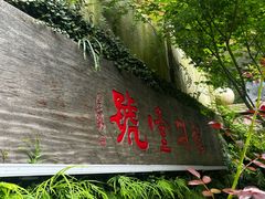 -龙井壹号·茶缘山景宴(龙井村店)
