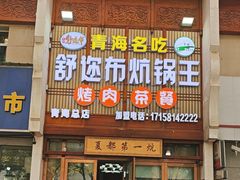-清真·舒迩布炕锅王·高原美食文化(青海总店)