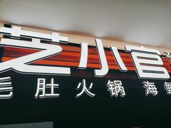 -芝小官毛肚火锅海鲜自助(淮安清江浦区新亚店)