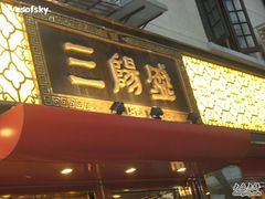 门面-三阳盛(南京西路店)