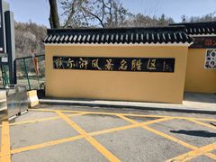 -萨尔浒风景区