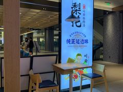 -梨花牛肉汤饭(仁恒伊势丹店)