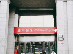 -西单明珠商场