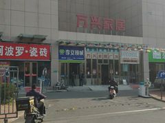 -万兴国际家居建材广场