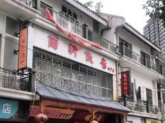 -西新饭店(城中店)