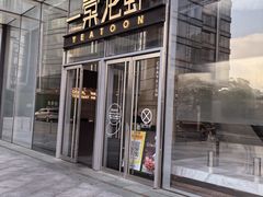 -一棠龙虾•王牌虾球(恒隆广场店)