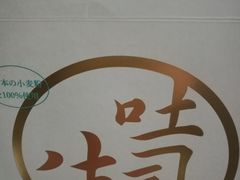 -好利来(高新枫叶广场店)