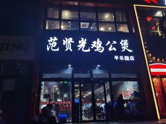 门面-范贤光鸡公煲(平乐园总店)