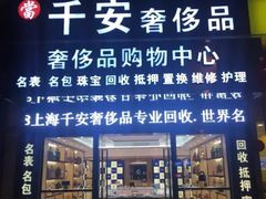 -千安奢侈品回收名表维修名包珠宝护理
