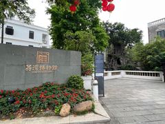 -荔湾博物馆