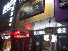 门面-张记卤粉(南华店)