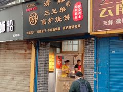 门面-三兄弟高炉烧饼