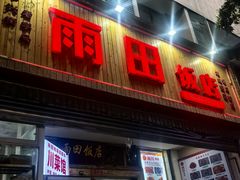 -雨田饭店(华兴东街店)