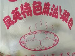 -凤英特色包子(浮桥店)