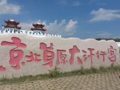 -坝上草原大汗行宫旅游景区