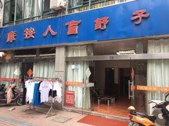 -子舒盲人推拿按摩(江宁万达店)