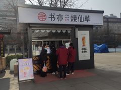 门面-书亦烧仙草(万达广场美食街店)