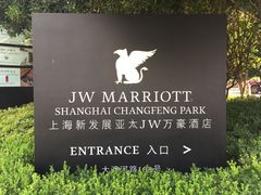 -上海新发展亚太JW万豪酒店