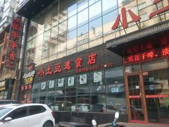 门面-小土豆美食(太原南街店)